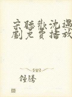 宋听欢沈遇青短剧免费播放第16集封面