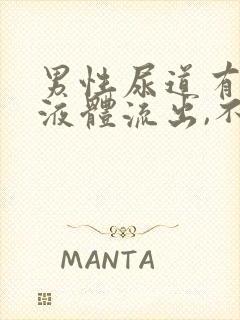 男性尿道有透明液体流出,不是脓