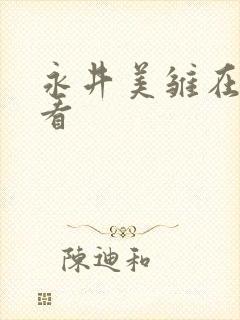 永井美雏在线观看