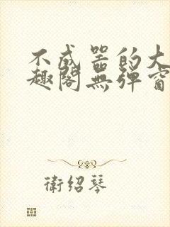 不成器的大哥笔趣阁无弹窗免费封面