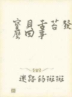 宝贝舌苔发白怎么回事