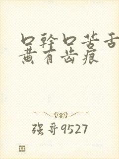 口干口苦舌苔厚黄有齿痕