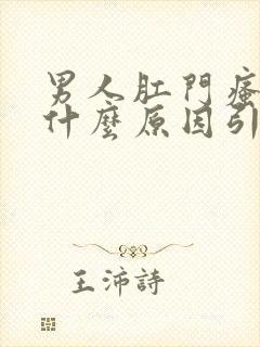 男人肛门瘙痒是什么原因引起的,怎么治疗