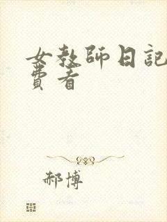 女教师日记2免费看