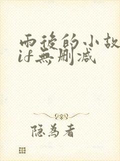 雨后的小故事gif无删减封面