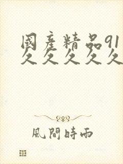 国产精品91久久久久久久久