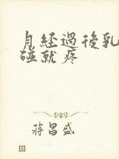 月经过后乳头一碰就疼