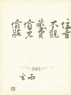 偷偷藏不住漫剧版免费观看