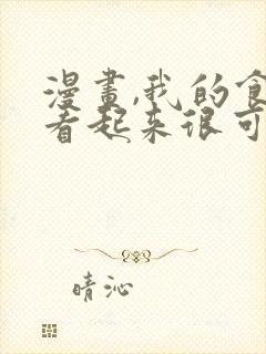 漫画,我的食物看起来很可爱封面