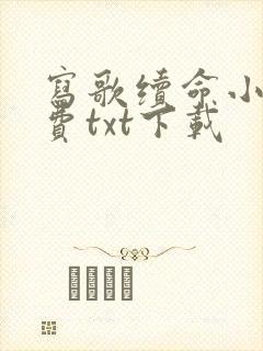 写歌续命小说免费txt下载