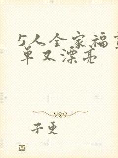5人全家福画简单又漂亮