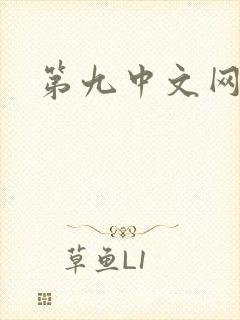 第九中文网封面