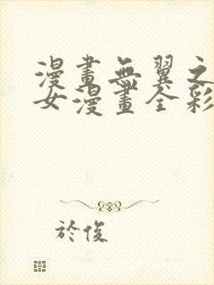 漫画无翼之鸟少女漫画全彩免费阅读