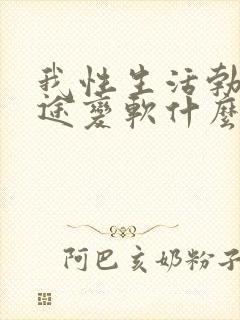 我性生活勃起中途变软什么办