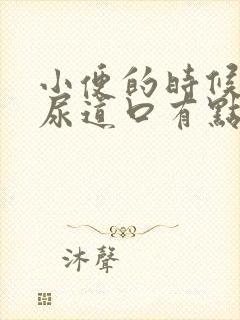 小便的时候感觉尿道口有点火辣辣的痛