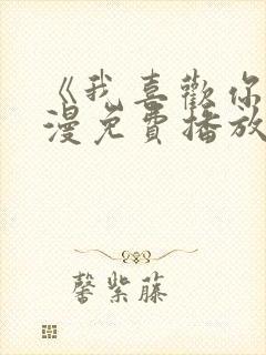 《我喜欢你》动漫免费播放