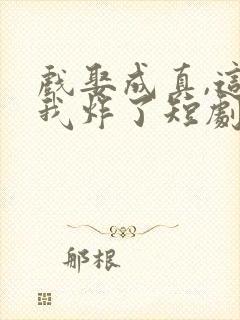 戏娶成真,这婚我炸了短剧免费观看