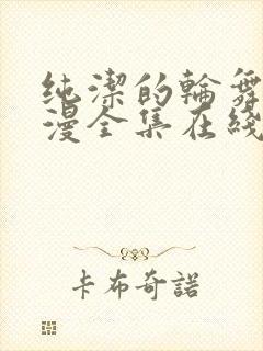 纯洁的轮舞曲动漫全集在线下卷