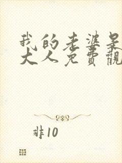 我的老婆是魔王大人免费观看漫画