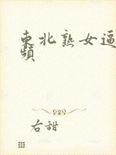 东北熟女逼骚视频