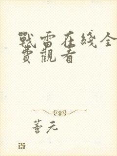 战雷在线全集免费观看