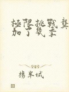 极限挑战龚俊参加了几季