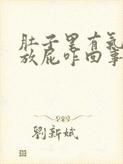 肚子里有气,总放屁咋回事