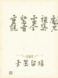 重紫电视剧在线观看全集免费播放