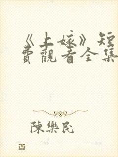 《上嫁》短剧免费观看全集