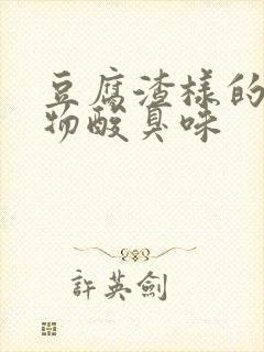 豆腐渣样的分泌物酸臭味