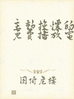 主动投怀的妻子免费播放电视剧