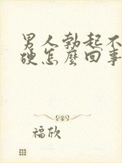 男人勃起不是太硬怎么回事