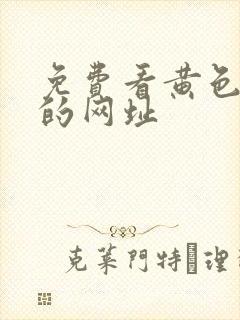 免费看黄色av的网址