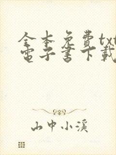 全本免费txt电子书下载网站