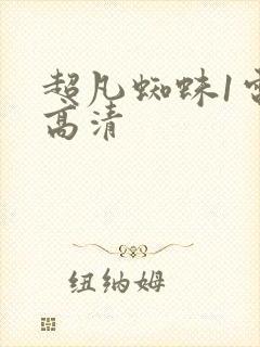 超凡蜘蛛1电影高清