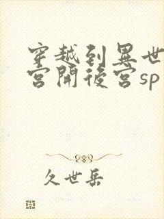 穿越到异世界迷宫开后宫sp