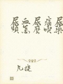 尿血尿痛尿急尿频怎么吃药治疗