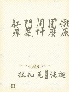 肛门周围潮湿瘙痒是什么原因导致