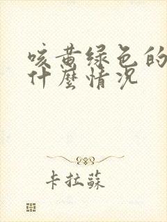 咳黄绿色的痰是什么情况