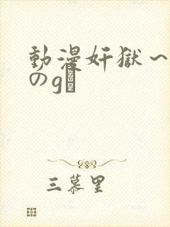 动漫奸狱～淫辱のg験