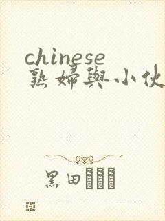 chinese熟妇与小伙子mature