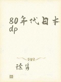 80年代日本gdp