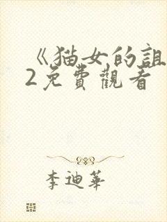 《猫女的诅咒》2免费观看