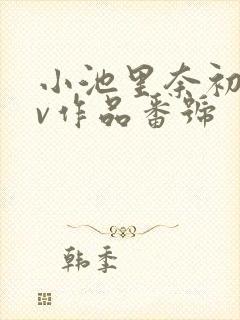小池里奈初のav作品番号
