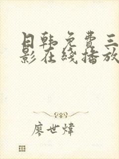 日韩免费三级电影在线播放封面