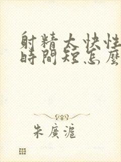 射精太快性生活时间短怎么办