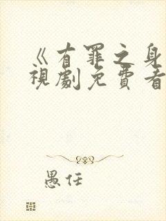 《有罪之身》电视剧免费看封面