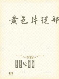 黄色片从哪里看