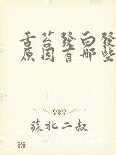 舌苔发白发黄的原因有哪些