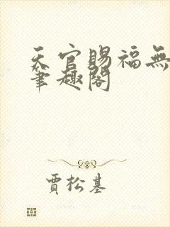天官赐福无删减笔趣阁